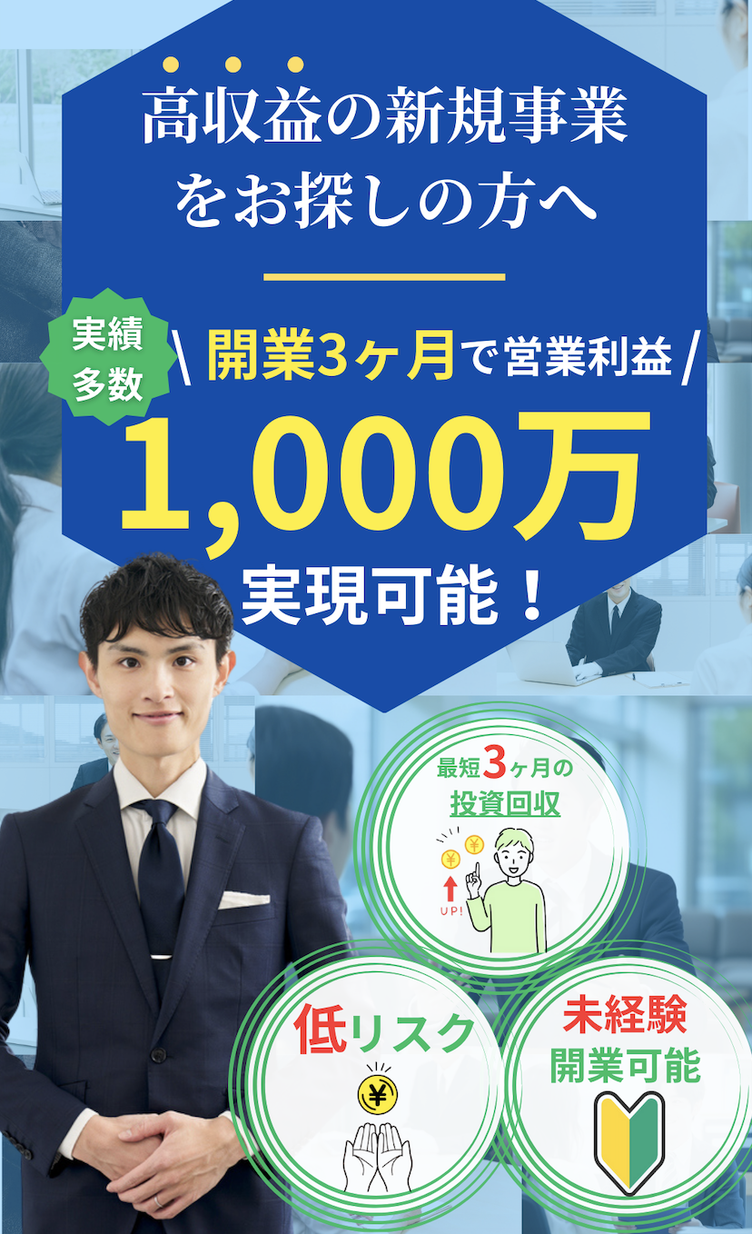 高収入の新規事業をお探しの方へ。開業3ヶ月で粗利1,000万実現可能!