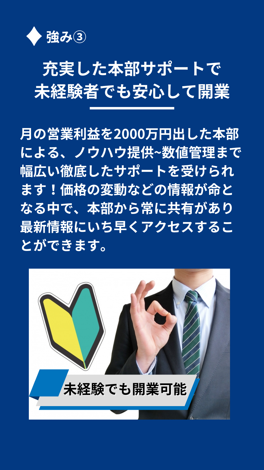 充実した本部サポートで未経験でも安心して開業